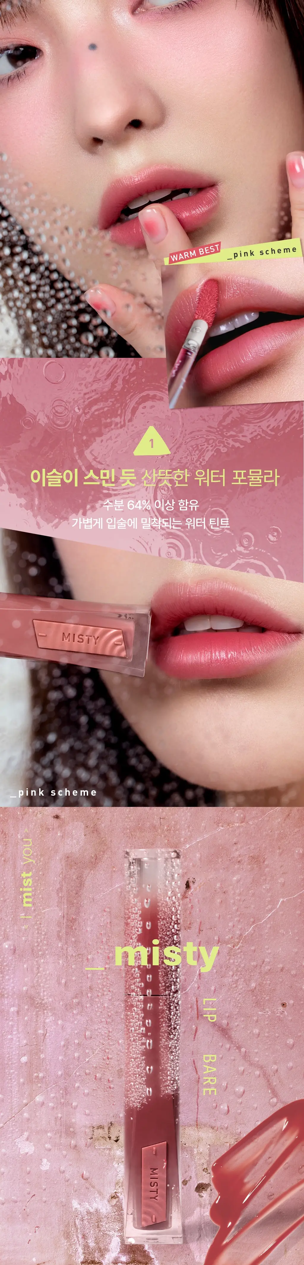 [파우치증정기획] [워터착색/이슬틴트] 3CE 미스티 립 베어 4.6g 단품/기획 상세페이지 3